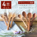 【30%OFF！さらに300円OFFクーポンあり】カトラリー アウトレット 福袋 4本 セット 木製カトラリー 食洗機対応 木 スプーン 木製 木製スプーン フォーク 木のスプーン 木 食洗機 訳あり ひまわり堂ネコポス