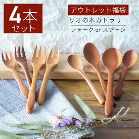 【＼15日限定／10％OFFクーポンあり】カトラリー アウトレット 福袋 4本 セット 木製カトラリー 食洗機対応 木 スプーン 木製 木製スプーン フォーク 木のスプーン 木 食洗機 訳あり ひまわり堂ネコポス
