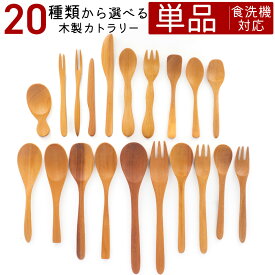 【単品】20種類 から 選べる サオの木 カトラリー スプーン フォーク セット 木製 木製品 洋食 洋食器 カトラリーセット 食洗機対応 食洗機 ネコポス