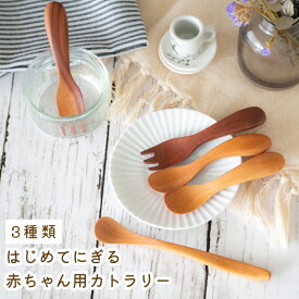 【＼15日限定／10％OFFクーポンあり】スプーン フォーク 子供 赤ちゃん カトラリー 離乳食 フード 木製 つぶしやすい 先丸 マッシュ 平ら はじめてにぎる フィーディングスプーン ネコポス ひまわり堂