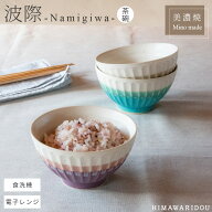 【10％OFF＆3点以上で500円OFFクーポン/楽天スーパーSALE】食器 おしゃれ 波際 茶碗 3colors | お茶碗 ご…