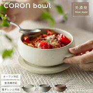 【アフターセール20％OFFクーポン】食器 おしゃれ コロン 小 3colors | 和食器 中鉢 グラタン皿 オーブン…