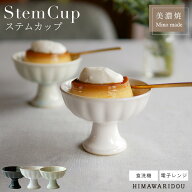 【5/19 10時から38時間限定最大2000円OFFクーポン】食器 おしゃれ かわいい ステムカップ 10.3cm 美濃焼 …