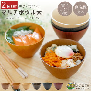 【LINE友達で300円OFFクーポン】お椀 汁椀 マルチボウル 2個 セット 食洗機対応 電子レンジ対応 和食器 おしゃれ 水切れ 大きめ 大 選べる6色 ひまわり堂