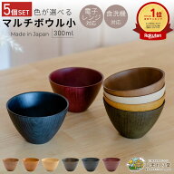 【LINE友達で300円OFFクーポン】汁椀 お椀 マルチボウル 小 5個セット ひまわり堂 スープボウル 味噌汁碗…