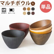 【LINE友達で300円OFFクーポン】お椀 汁椀 マルチボウル 単品 大きめ 食洗機対応 電子レンジ対応 和食器 …