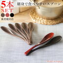 【＼24%OFF／さらに300円クーポンあり】カトラリー 5本 セット 食洗機対応 スプーン レンゲスプーン レンゲ れんげ 日本製 おしゃれ 樹脂製 ブラック レッド ブラウン 細身で食べやすいスプーン ひまわり堂 ネコポス