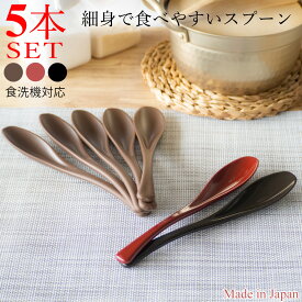【＼15日限定／10％OFFクーポンあり】カトラリー 5本 セット 食洗機対応 スプーン レンゲスプーン レンゲ れんげ 日本製 おしゃれ 樹脂製 ブラック レッド ブラウン 細身で食べやすいスプーン ひまわり堂 ネコポス
