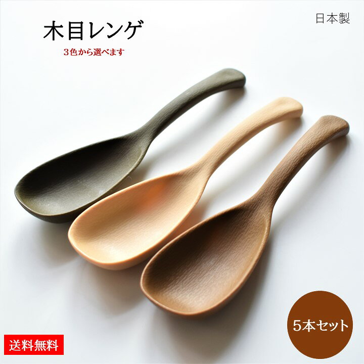 楽天市場 木目レンゲ５本セット 送料無料 レンゲ 蓮華 スプーン レンゲスプーン 軽い 使いやすい 食洗器 食洗器対応 樹脂製 樹脂 食器 木目 中華 セット 新生活 和食器 洋食器 業務用 おしゃれ かわいい カトラリー ひまわり堂