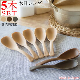 【＼15日限定／10％OFFクーポンあり】カトラリー 5本 セット 食洗機対応 スプーン レンゲスプーン レンゲ れんげ 日本製 おしゃれ 樹脂製 ベージュ グリーン ブラウン ひまわり堂 ネコポス