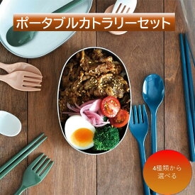 【＼15日限定／10％OFFクーポンあり】カトラリー セット ホワイト ピンク ネイビー カーキ スプーン フォーク 箸 ケース付 お弁当 弁当 携帯用 ポータブルカトラリーセット ひまわり堂