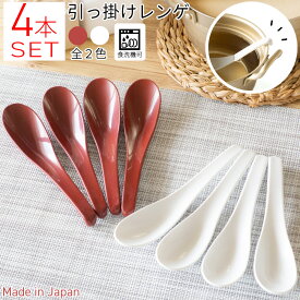 【＼15日限定／10％OFFクーポンあり】レンゲ 4本 セット スプーン カトラリー 食器 食洗機対応 日本製 ホワイト レッド 引っ掛けレンゲ ネコポス ひまわり堂