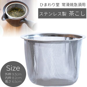 【10%OFFクーポンあり!3日間限定 11/1日23:59まで】 茶こし ステンレス 急須用 捨てやすい 常滑焼 茶葉が広がる 急須 洗いやすい 茶葉が広がる 深蒸し 茶柄が捨てやすい 日本製 水切れ良い