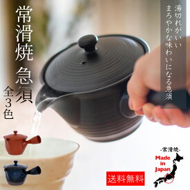 ＼30%OFF！14日20:00~17日09:59まで！／ 常滑焼 急須 洗いやすい 朱泥 黒 瑠璃色 3名 茶葉 広がる 茶こし 深蒸し 茶殻が捨てやすい 日本製 プレゼント 箱入り 母の日 誕生日