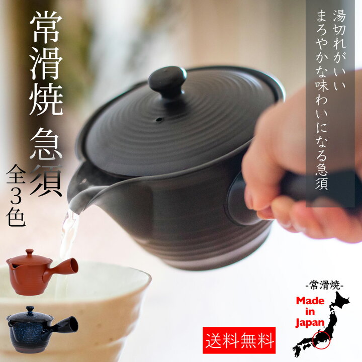 楽天市場 Line友達で300円offｸｰﾎﾟﾝ 送料無料 常滑焼 茶葉 広がる 急須 洗いやすい 3名 茶こし 深蒸し モダン 朱泥 きゅうす 黒 瑠璃色 茶柄が捨てやすい 日本製 水切れ良い かご網 おしゃれ ほうじ茶 使いやすい プレゼント 箱入り 母の日 誕生日 ひまわり堂