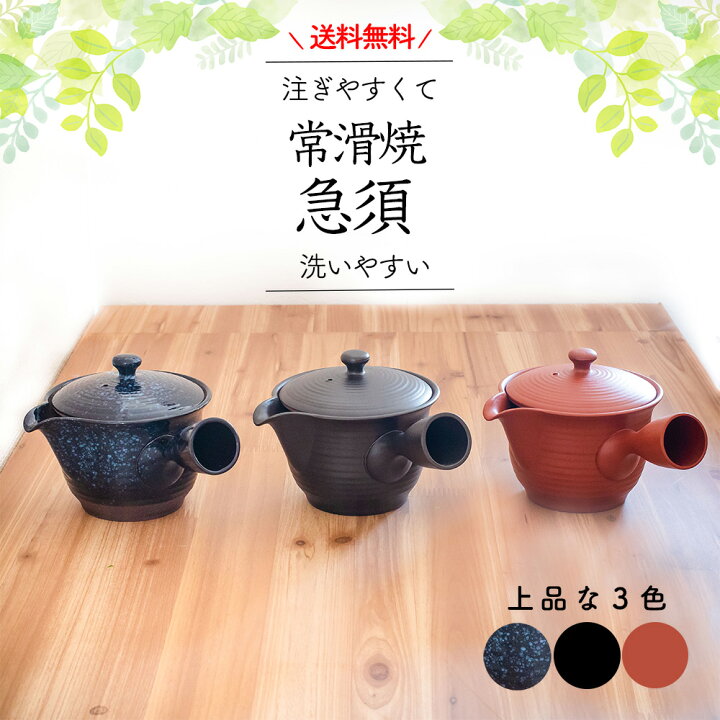 楽天市場 Line友達で300円offｸｰﾎﾟﾝ 送料無料 常滑焼 茶葉 広がる 急須 洗いやすい 3名 茶こし 深蒸し モダン 朱泥 きゅうす 黒 瑠璃色 茶柄が捨てやすい 日本製 水切れ良い かご網 おしゃれ ほうじ茶 使いやすい プレゼント 箱入り 母の日 誕生日 ひまわり堂