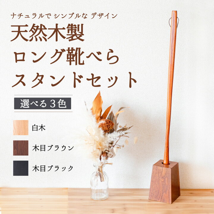 楽天市場】【30%OFF さらに600円OFFｸｰﾎﾟﾝあり】靴べら ロング スタンド 