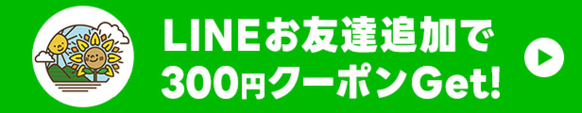 LINE@お友達登録者限定！300円OFFクーポン！