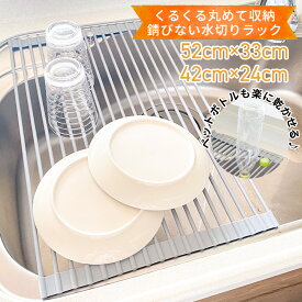【＼15日限定／10％OFFクーポンあり】水切りラック シンク上 折りたたみ コンパクト スリム 収納 錆びない シリコン キッチン くるくる水切りラック ひまわり堂