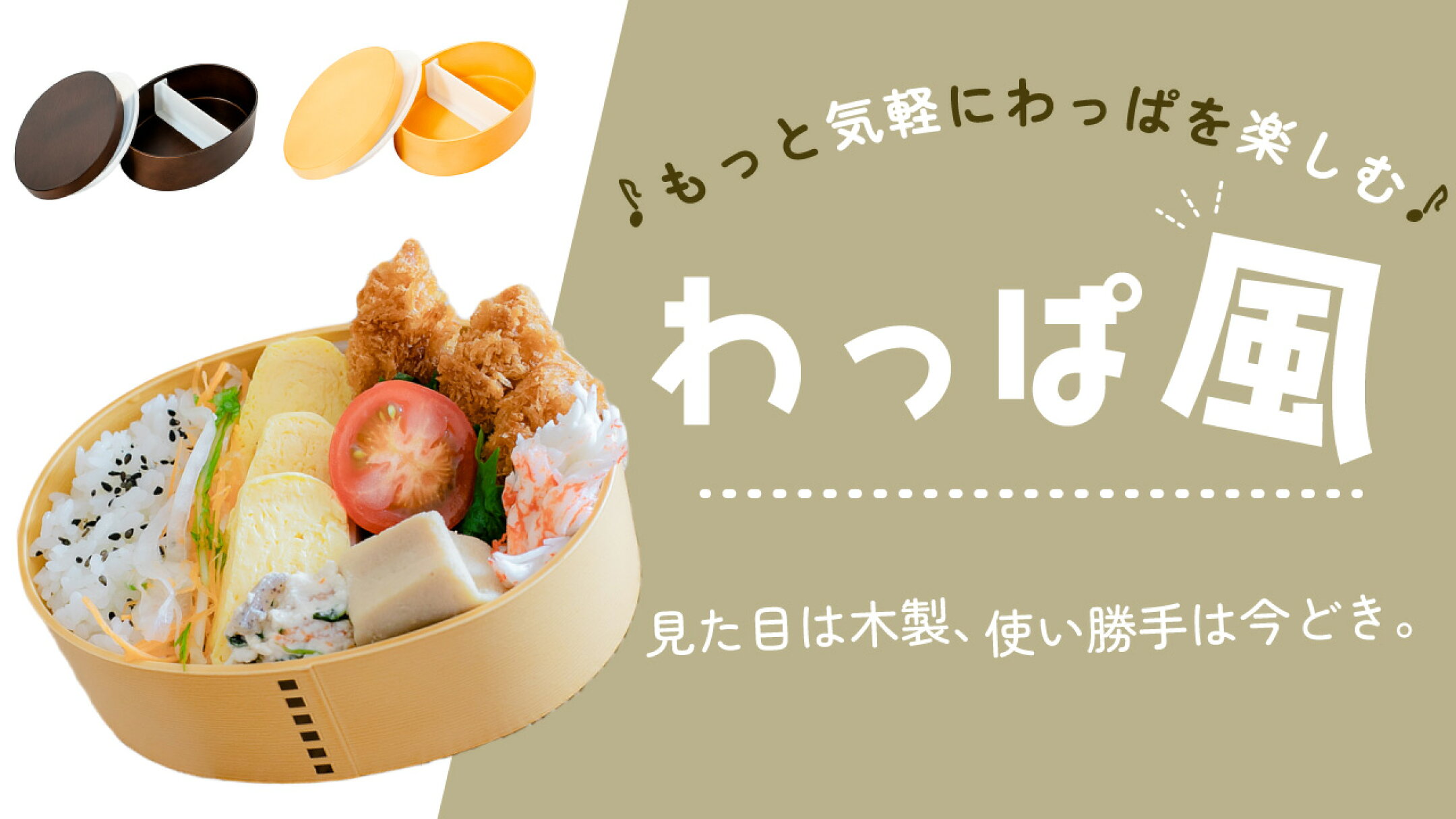 わっぱ風弁当箱