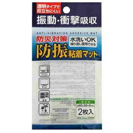 防振粘着マット　2枚　貼るだけ簡単　　地震・防災対策　家電やインテリアを守ります　1000円ポッキリ便利グッズ