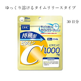 【ビタミンC 　サプリメント】DHC 持続型ビタミンC 30日分 栄養機能食品（ビタミンC） 健康食品　サプリメント　美容健康 1000円ポッキリ