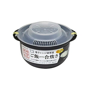 電子レンジ調理器 ご飯一合炊き500W、600Wの電子レンジ専用1000円ポッキリ 便利グッズ 【最強配送】