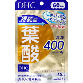 妊婦葉酸サプリ　DHC 持続型　葉酸　60日分　60粒入り　サプリメント　ゆっくり溶けるタイムリリースタイプ　1000円ポッキリ送料無料