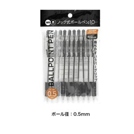 【 事務用ポールペン 】ノック式ボールペンボール径：0.5mm　0.7mm　10本入り油性ボールペン 事務用品 まとめ買い