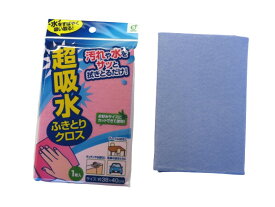 【掃除用品】　超吸水拭き取りクロス　1枚　色指定不可　クロス　雑巾　【1000円ポッキリ】