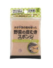 【調理器具】　ホタテの殻を使った　野菜の皮むきスポンジ　サイズ：113×82×7mm　1枚　【1000円ポッキリ】