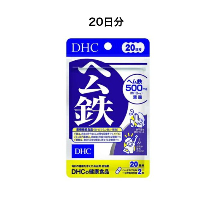 楽天市場】【 DHC サプリメント 】 DHC ヘム鉄 60日分120粒入り 20日分 