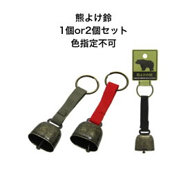 【 熊よけ鈴 】　ベアーベル　サイズ：3.5×11.5×2.4cm　色指定不可　1個or2個セット