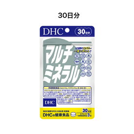 【 DHC サプリメント 】 DHC マルチミネラル　単位：30日分・60日分　鉄　銅　亜鉛　カルシウム　マグネシウム　など10種類のミネラル