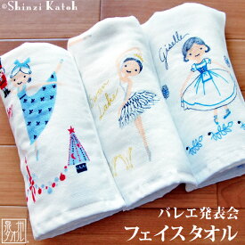 【当店全品P10倍4/20(月)迄】【Shinzi Katoh】『バレエ発表会』 フェイスタオル 約34×85cm ガーゼ 無撚糸 ガーゼタオル バレエ バレエ雑貨 プレゼント ギフト プチギフト 演目 公演 シンジカトウ カトウシンジ 日本製 国産 泉州タオル 【クーポン配布中】