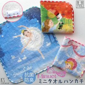 【当店ポイント10倍！7/16迄】【Shinzi Katoh】『メヌエット』ミニタオルハンカチ 約18×18cm 抗菌防臭 ガーゼ 無撚糸 ガーゼハンカチ ミニハンカチ 名前タグ バレエ 子供 保育園 入園 入学 園児 カトウシンジ 日本製 国産 泉州タオル バレエ発表会【クーポン配布中】