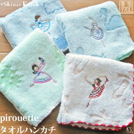 【Shinzi Katoh】『ピルエット』タオルハンカチ 約23×23cm 刺繍 ジャガード 甘撚り 発表会 タオルチーフ…