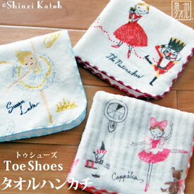 【Shinzi Katoh】『トゥシューズ』 タオルハンカチ 約23×23cm シャーリング ミニハンカチ バレエ プレゼント シンジカトウ カトウシンジ バレエ発表会 発表会 くるみ割り人形 コッペリア チュチュ ギフト プチギフト 雑貨 【クーポン配布中】