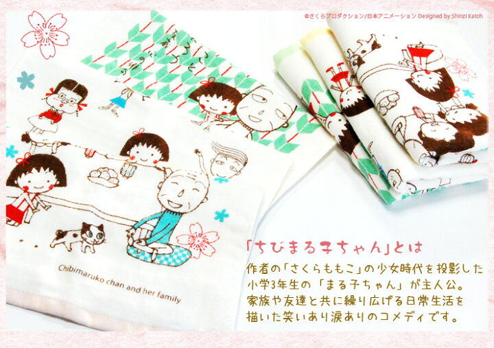 楽天市場】【Shinzi Katoh】『ちびまる子ちゃん』 ハンドタオル 約30 