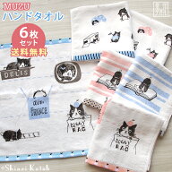 【6枚セット 送料無料】『MUZU(ムズ)』 ハンドタオル 約34×36cm ゲストタオル シャーリング まとめ買い …