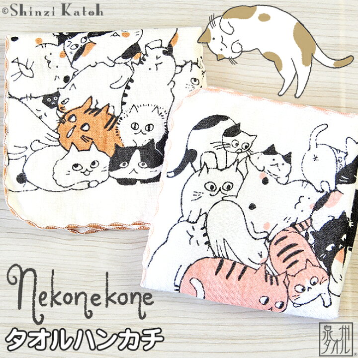 楽天市場】【Shinzi Katoh】 『ねこねこね』 タオルハンカチ 約23×23cm 