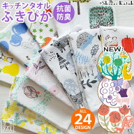 【当店ポイン5倍！8/16迄】【Shinzi Katoh】『ふきぴか(プリント)』約32×38cm キッチンタオル ふきん 『…
