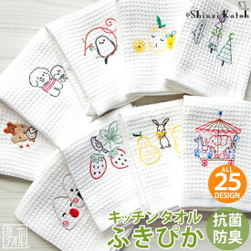 【Shinzi Katoh】『ふきぴか(刺繍)【2】』約32×38cm キッチンタオル ふきん 『半永久的に清潔感が続く！ 抗菌・防臭効果』 国産 ワッフル 布巾 フキン 母の日 結婚祝い ランキング 泉州タオル プレゼント 人気 定番 日本製 【クーポン配布中】【値上】