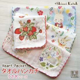【エントリー&購入で最大P12倍！】【Shinzi Katoh】『ハートポケット:うさぎ』 タオルハンカチ 約23×23cm ガーゼ 無撚糸 泉州タオル カトウシンジ シンジカトウ うさぎ雑貨 兎 動物 可愛い かわいい ギフト プレゼント 日本製 苺 お花 植物 インク 【クーポン配布中】
