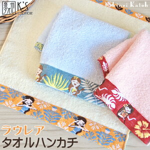 【Shinzi Katoh】 『ラウレア』 タオルハンカチ 約25×25cm ジャガード シンジカトウ カトウシンジ フラダンス フラ レイ ハイビスカス ハワイアン フラガール ウクレレ 発表会 プレゼント ギフト