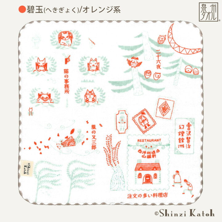 楽天市場】【Shinzi Katoh】『宮沢賢治幻燈館：賢治の旅』 タオル  