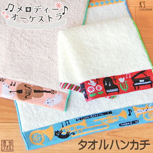 【Shinzi Katoh】 『メロディーオーケストラ』 タオルハンカチ 約25×25cm ジャガード 音楽 発表会 シンジカトウ カトウシンジ 日本製 国産 泉州タオル プレゼント ギフト ピアノ ヴァイオリン ク