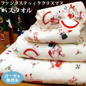 【アウトレット価格：SK】『ファンタスティック クリスマス』 バスタオル 約65×120cm ガーゼ 無撚糸 スーピマ綿 ガーゼタオル 童話 アリス シンジカトウ カトウシンジ 幼稚園 保育園 子供 日本製 国産 泉州タオル 【Shinzi Katoh】 【クーポン配布中】