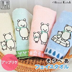 【アウトレット価格:SK】【送料無料】『そらべあ アップリケ』 フェイスタオル 約34×80cm オーガニック糸使用 無撚糸 シロクマ しろくま 動物 シンジカトウ カトウシンジ 日本製 国産 泉州