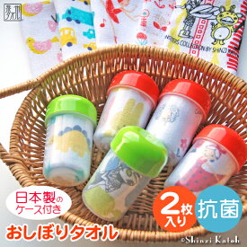 【Shinzi Katoh】【2枚セット】『おてふきキュッキュッ（抗菌加工）』 おしぼりタオル(薄手) 約29×32cm ケース付き カトウシンジ シンジカトウ 遠足 運動会 ウルトラマン 恐竜 車 バレエ おしぼりケース 【クーポン配布中】【値上】